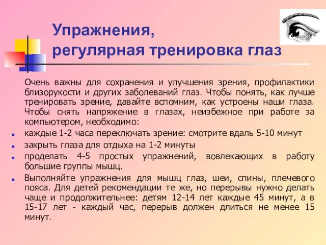 Упражнения, регулярная тренировка глаз Очень важны для сохранения и улучшения зрения, профилактики