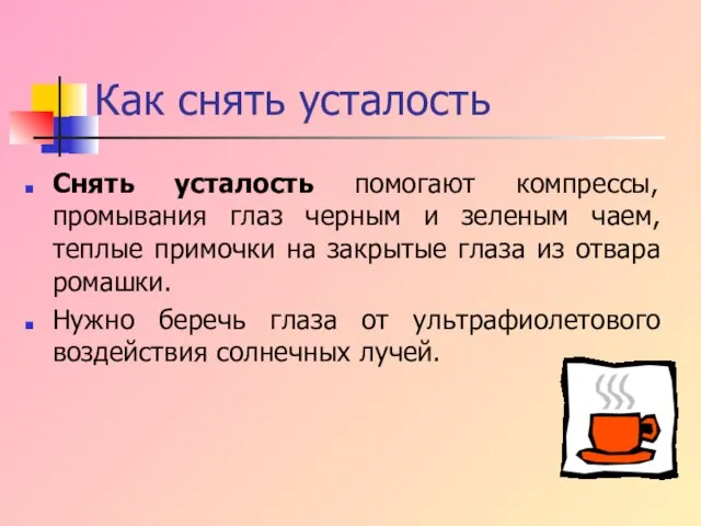 Снять усталость помогают компрессы, промывания глаз черным и зеленым чаем, теплые примочки