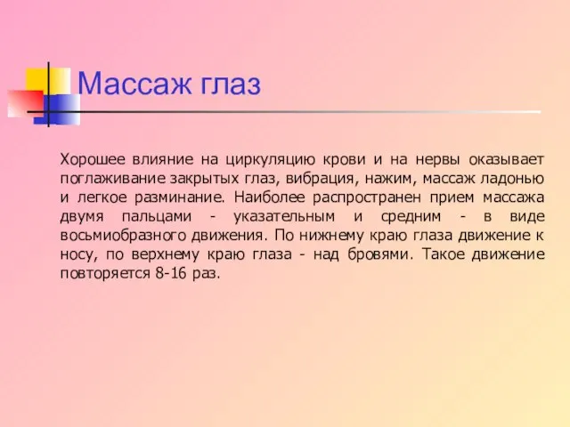 Массаж глаз Хорошее влияние на циркуляцию крови и на нервы оказывает поглаживание