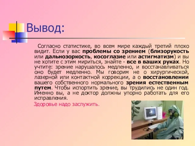 Вывод: Согласно статистике, во всем мире каждый третий плохо видит. Если у