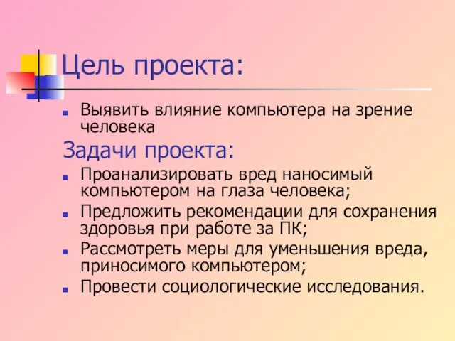 Цель проекта: Выявить влияние компьютера на зрение человека Задачи проекта: Проанализировать вред