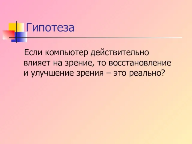 Гипотеза Если компьютер действительно влияет на зрение, то восстановление и улучшение зрения – это реально?