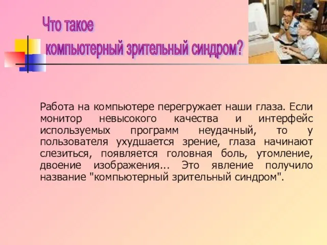 Работа на компьютере перегружает наши глаза. Если монитор невысокого качества и интерфейс