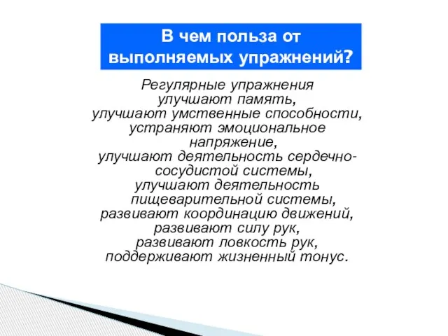 Регулярные упражнения улучшают память, улучшают умственные способности, устраняют эмоциональное напряжение, улучшают деятельность