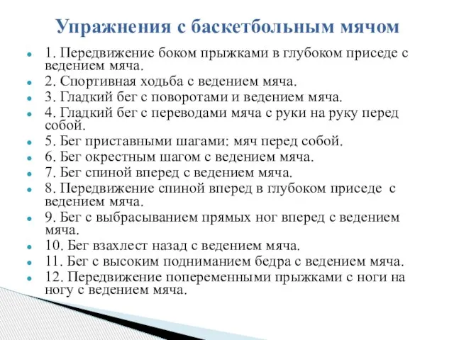 Упражнения с баскетбольным мячом 1. Передвижение боком прыжками в глубоком приседе с