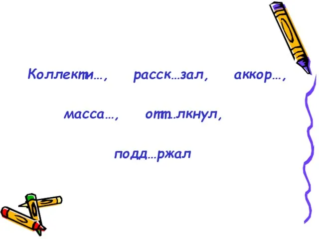 Коллекти…, расск…зал, аккор…, масса…, отт…лкнул, подд…ржал