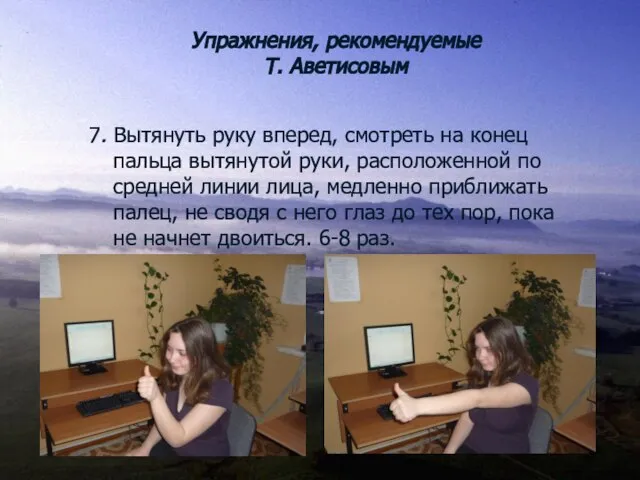 7. Вытянуть руку вперед, смотреть на конец пальца вытянутой руки, расположенной по