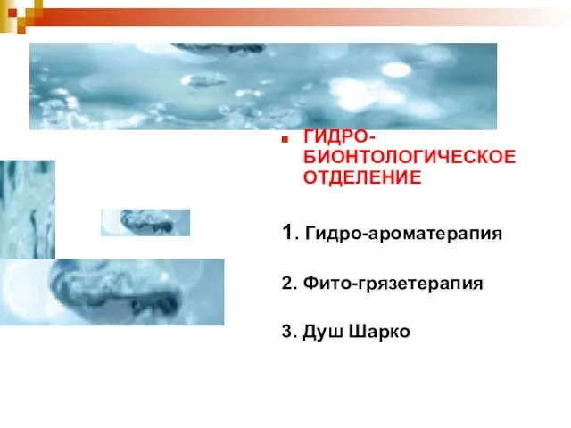 ГИДРО-БИОНТОЛОГИЧЕСКОЕ ОТДЕЛЕНИЕ 1. Гидро-ароматерапия 2. Фито-грязетерапия 3. Душ Шарко