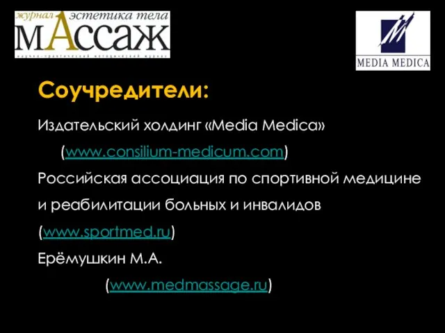 Соучредители: Издательский холдинг «Media Medica» (www.consilium-medicum.com) Российская ассоциация по спортивной медицине и