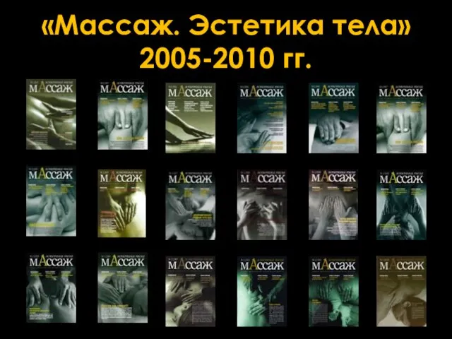 «Массаж. Эстетика тела» 2005-2010 гг.