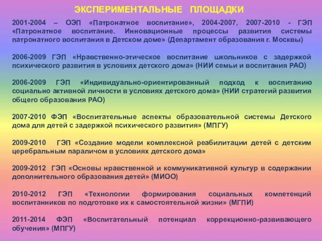 2001-2004 – ОЭП «Патронатное воспитание», 2004-2007, 2007-2010 - ГЭП «Патронатное воспитание. Инновационные