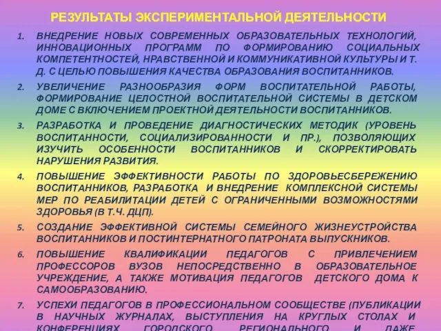 РЕЗУЛЬТАТЫ ЭКСПЕРИМЕНТАЛЬНОЙ ДЕЯТЕЛЬНОСТИ ВНЕДРЕНИЕ НОВЫХ СОВРЕМЕННЫХ ОБРАЗОВАТЕЛЬНЫХ ТЕХНОЛОГИЙ, ИННОВАЦИОННЫХ ПРОГРАММ ПО ФОРМИРОВАНИЮ