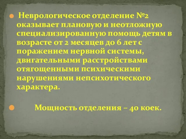 Неврологическое отделение №2 оказывает плановую и неотложную специализированную помощь детям в возрасте