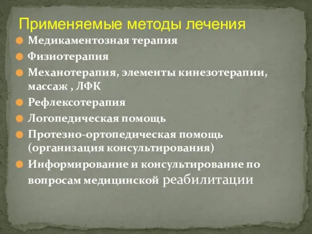 Медикаментозная терапия Физиотерапия Механотерапия, элементы кинезотерапии, массаж , ЛФК Рефлексотерапия Логопедическая помощь