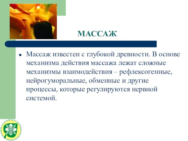 МАССАЖ Массаж известен с глубокой древности. В основе механизма действия массажа лежат