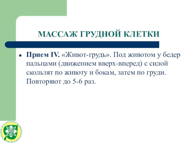 МАССАЖ ГРУДНОЙ КЛЕТКИ Прием IV. «Живот-грудь». Под животом у бедер пальцами (движением