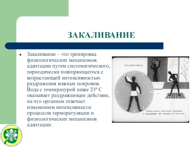 ЗАКАЛИВАНИЕ Закаливание – это тренировка физиологических механизмов адаптации путем систематического, периодически повторяющегося