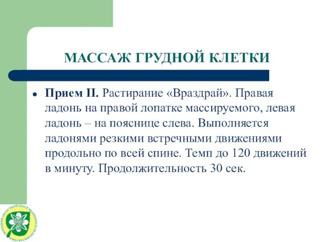 МАССАЖ ГРУДНОЙ КЛЕТКИ Прием II. Растирание «Враздрай». Правая ладонь на правой лопатке