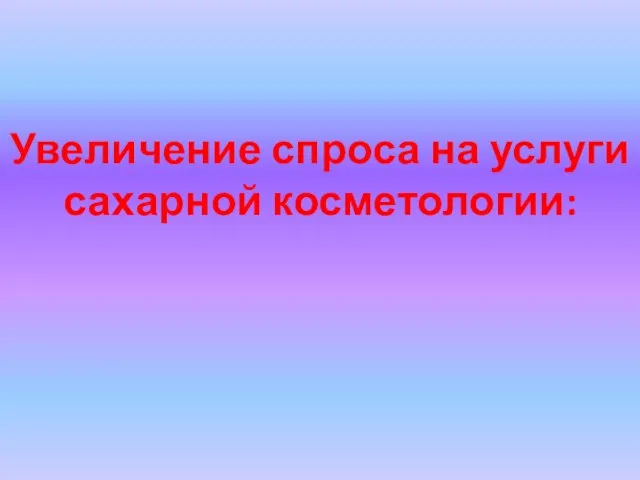 Увеличение спроса на услуги сахарной косметологии: