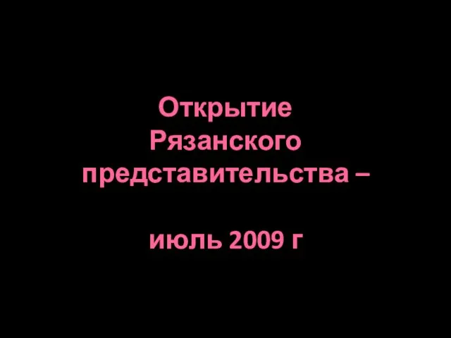 Открытие Рязанского представительства – июль 2009 г