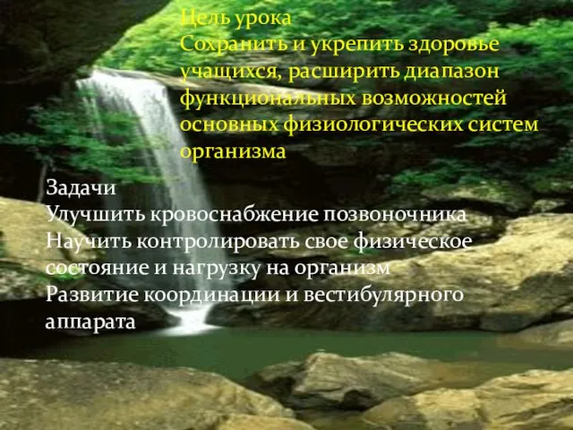 Цель урока Сохранить и укрепить здоровье учащихся, расширить диапазон функциональных возможностей основных