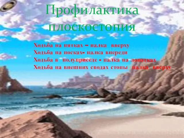 Профилактика плоскостопия Ходьба на пятках – палка вверху Ходьба на носках- палка