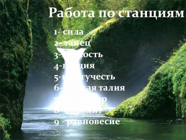 Работа по станциям 1- сила 2- танец 3-гибкость 4-грация 5-прыгучесть 6- тонкая