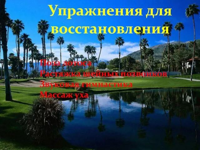 Упражнения для восстановления Поза лотоса Растяжка шейных позвонков Звуковая гимнастика Массаж уха