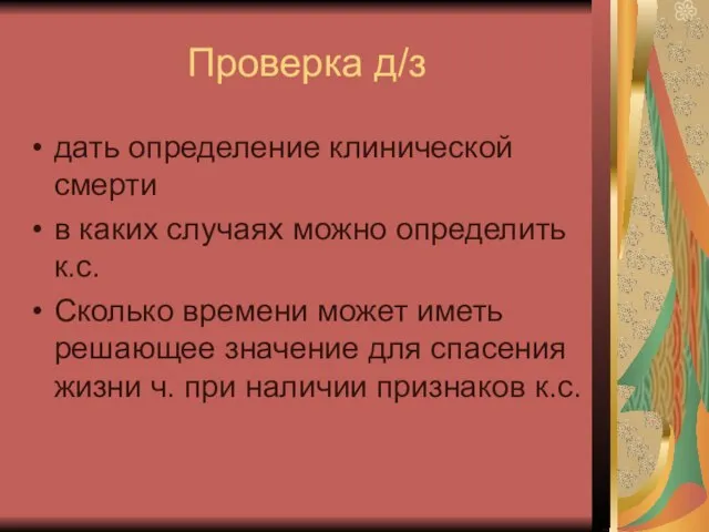 Проверка д/з дать определение клинической смерти в каких случаях можно определить к.с.