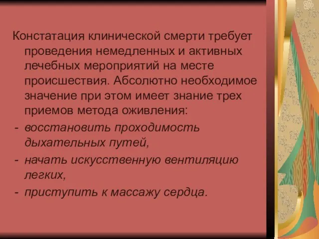 Констатация клинической смерти требует проведения немедленных и активных лечебных мероприятий на месте