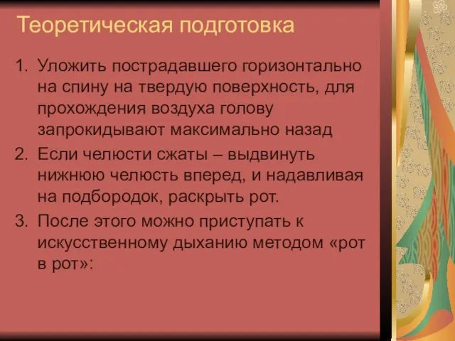 Теоретическая подготовка Уложить пострадавшего горизонтально на спину на твердую поверхность, для прохождения