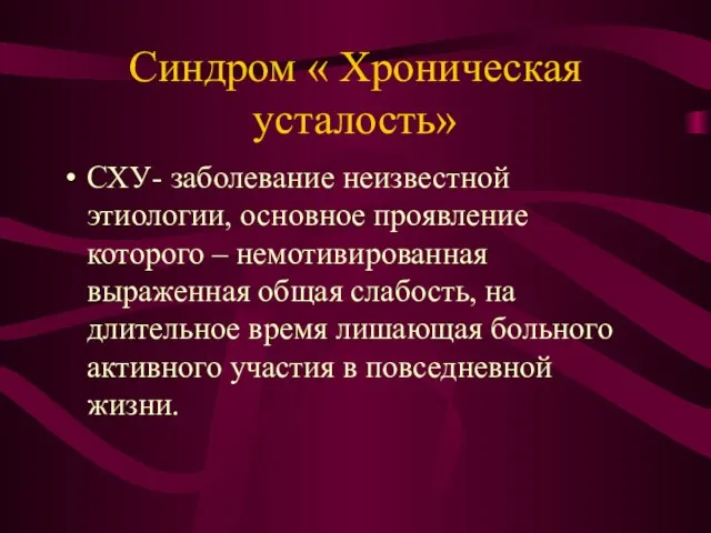 Синдром « Хроническая усталость» СХУ- заболевание неизвестной этиологии, основное проявление которого –