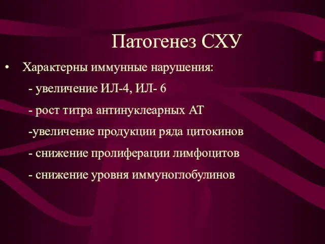 Патогенез СХУ Характерны иммунные нарушения: - увеличение ИЛ-4, ИЛ- 6 - рост