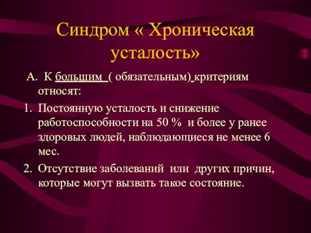 Синдром « Хроническая усталость» А. К большим ( обязательным) критериям относят: Постоянную