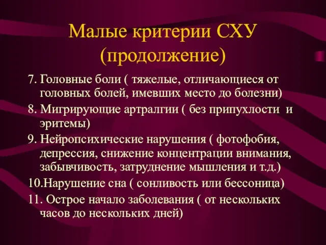 Малые критерии СХУ (продолжение) 7. Головные боли ( тяжелые, отличающиеся от головных