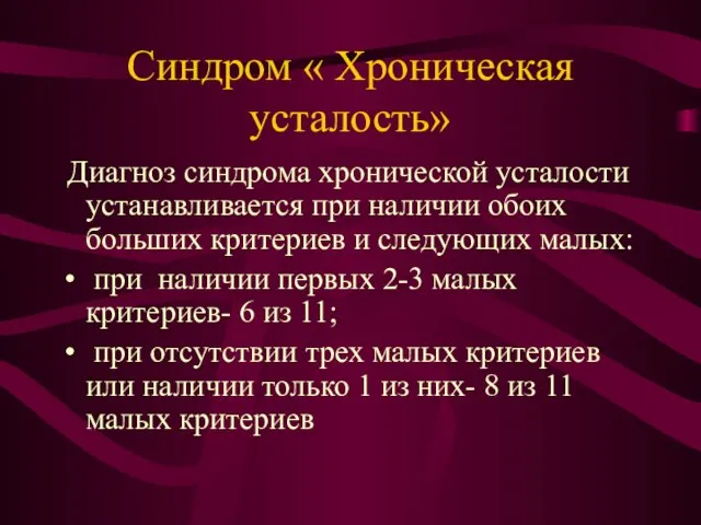 Синдром « Хроническая усталость» Диагноз синдрома хронической усталости устанавливается при наличии обоих