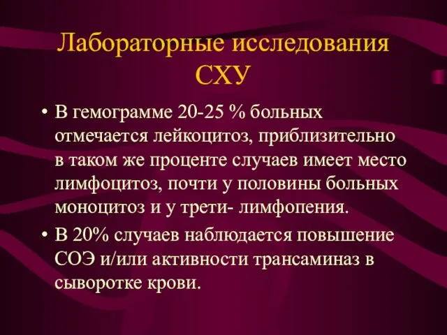 Лабораторные исследования СХУ В гемограмме 20-25 % больных отмечается лейкоцитоз, приблизительно в