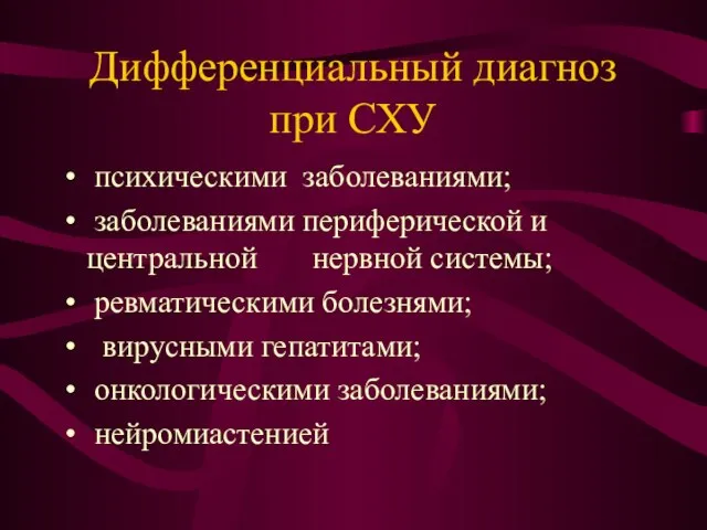 Дифференциальный диагноз при СХУ психическими заболеваниями; заболеваниями периферической и центральной нервной системы;