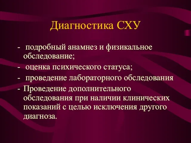 Диагностика СХУ подробный анамнез и физикальное обследование; оценка психического статуса; проведение лабораторного