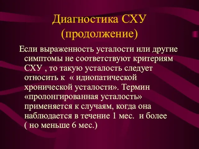 Диагностика СХУ (продолжение) Если выраженность усталости или другие симптомы не соответствуют критериям