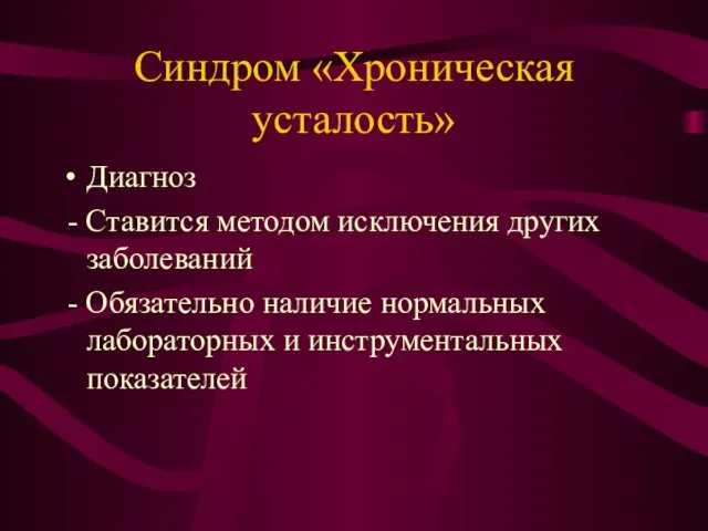 Синдром «Хроническая усталость» Диагноз - Ставится методом исключения других заболеваний - Обязательно