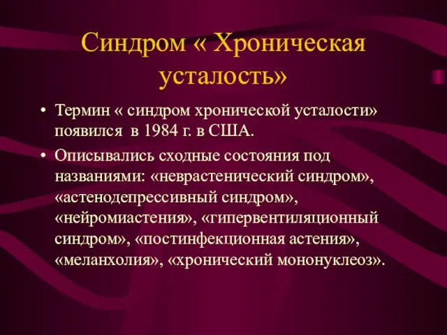 Синдром « Хроническая усталость» Термин « синдром хронической усталости» появился в 1984