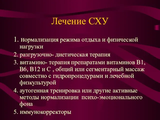 Лечение СХУ 1. нормализация режима отдыха и физической нагрузки 2. разгрузочно- диетическая