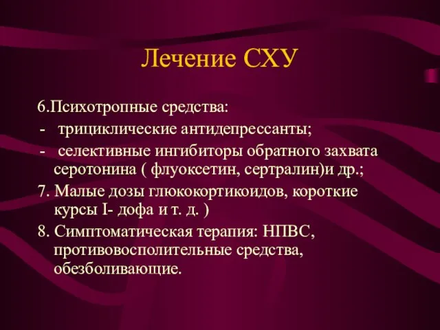 Лечение СХУ 6.Психотропные средства: трициклические антидепрессанты; селективные ингибиторы обратного захвата серотонина (