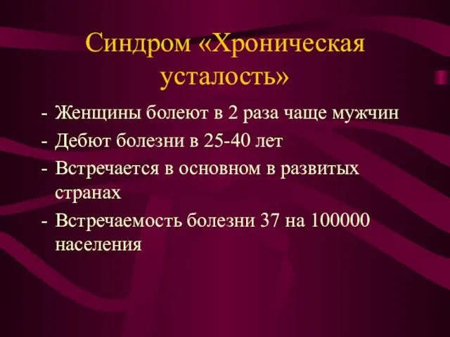 Синдром «Хроническая усталость» Женщины болеют в 2 раза чаще мужчин Дебют болезни