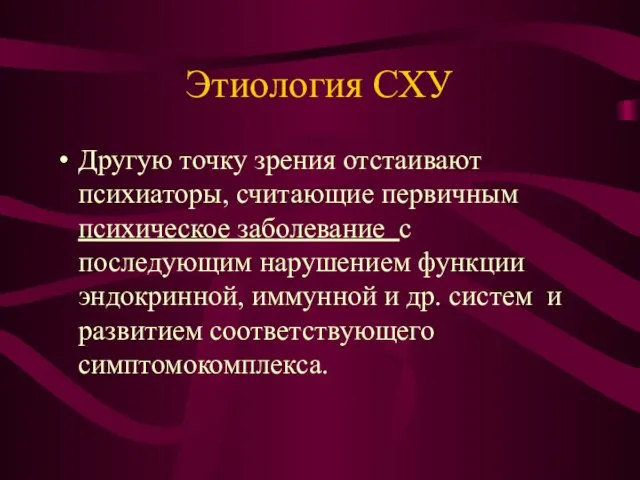 Этиология СХУ Другую точку зрения отстаивают психиаторы, считающие первичным психическое заболевание с