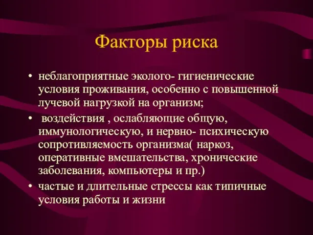 Факторы риска неблагоприятные эколого- гигиенические условия проживания, особенно с повышенной лучевой нагрузкой