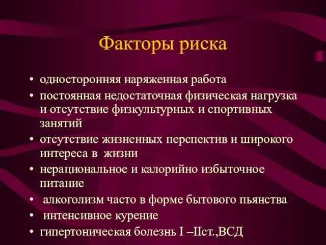 Факторы риска односторонняя наряженная работа постоянная недостаточная физическая нагрузка и отсутствие физкультурных