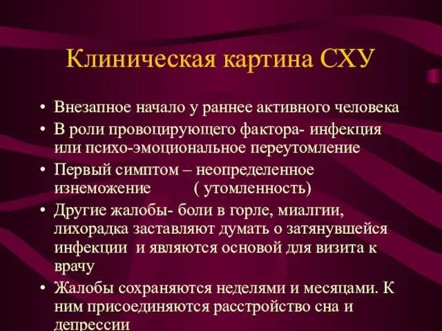 Клиническая картина СХУ Внезапное начало у раннее активного человека В роли провоцирующего