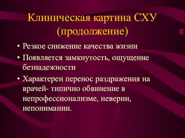 Клиническая картина СХУ (продолжение) Резкое снижение качества жизни Появляется замкнутость, ощущение безнадежности